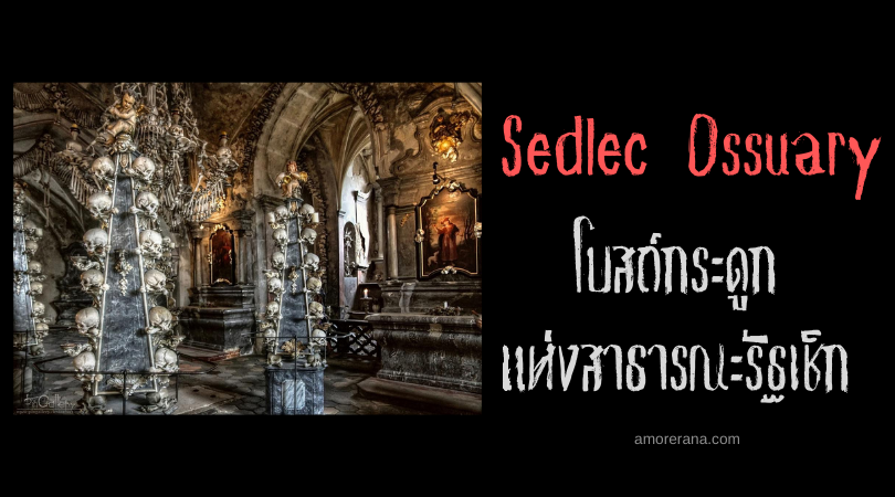Sedlec Ossuary โบสถ์กระดูก แห่งสาธารณะรัฐเช็ก