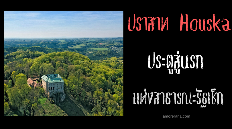 ปราสาท Houska ประตูสู่นรก แห่งสาธารณรัฐเช็ก