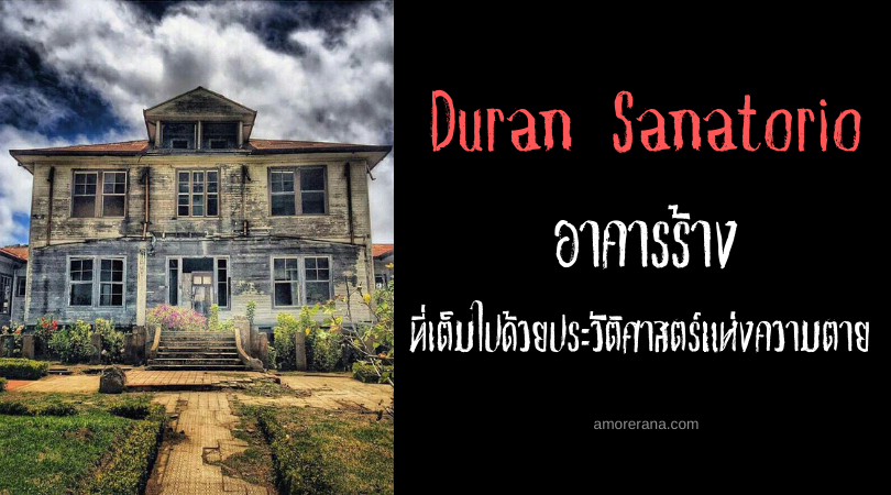 Duran Sanatorio อาคารร้างที่เต็มไปด้วยประวัติศาสตร์แห่งความตาย ของคอสตาริกา