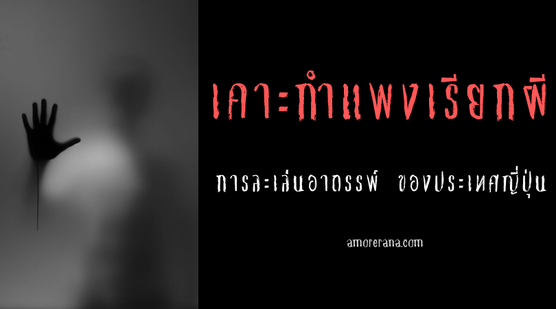 เคาะกำแพงเรียกผี (Wall-Knock Ghost) การละเล่นอาถรรพ์ ของประเทศญี่ปุ่น