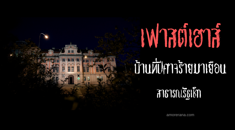เฟาสต์เฮาส์ (Faust House) บ้านที่ปีศาจร้ายมาเยือน สาธารณรัฐเช็ก