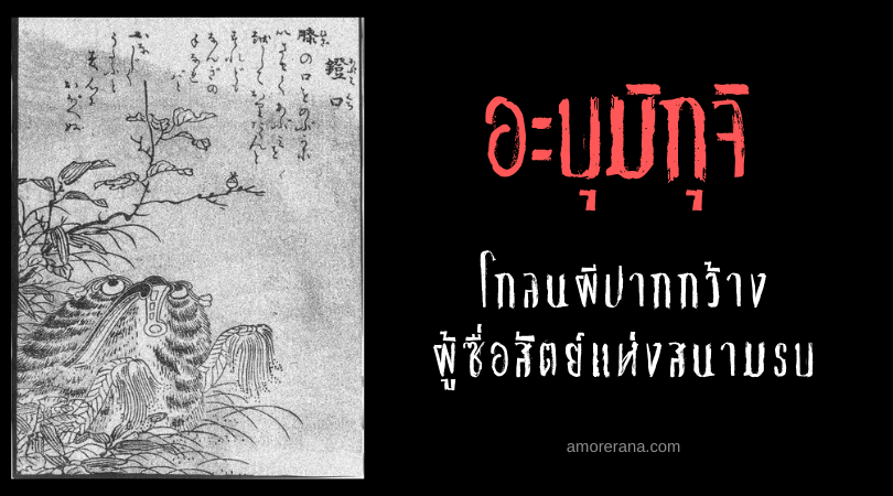 อะบุมิกุจิ (Abumiguchi) โกลนผีปากกว้างผู้ซื่อสัตย์แห่งสนามรบ