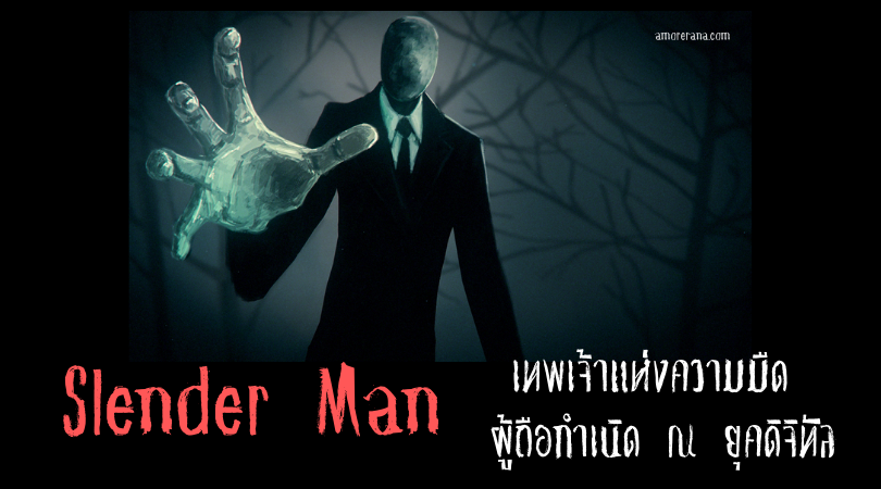 Slender Man เทพเจ้าแห่งความมืด ผู้ถือกำเนิด ณ ยุคดิจิทัล