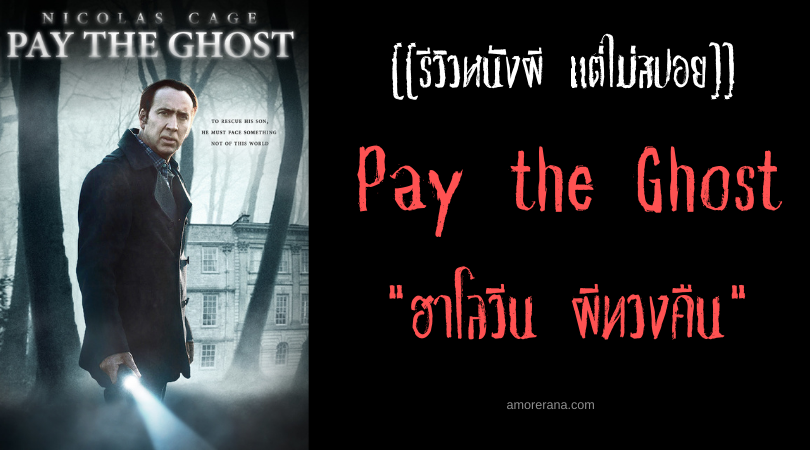 [[รีวิวหนังผี แต่ไม่สปอย]] หนังผี Pay the Ghost ฮาโลวีน ผีทวงคืน