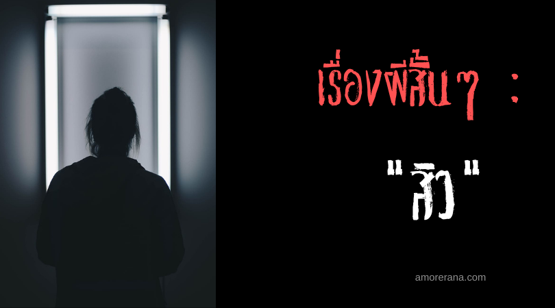 เรื่องผีสั้นๆ “สิว”
