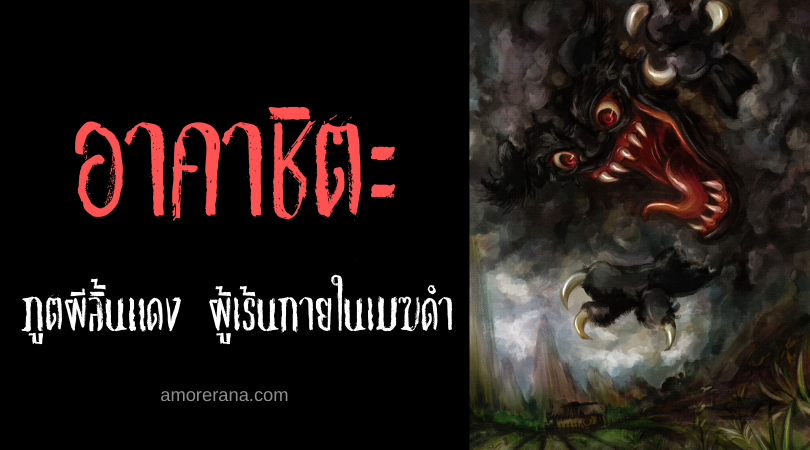 อาคาชิตะ (Aka Shita) ภูตผีลิ้นแดง ผู้เร้นกายในเมฆดำ ประเทศญี่ปุ่น