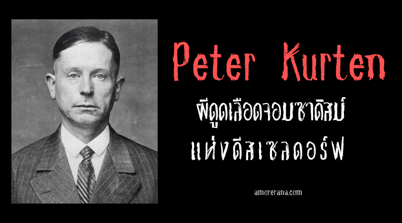 Peter Kürten ผีดูดเลือดจอมซาดิสม์ แห่งดีสเซลดอร์ฟ
