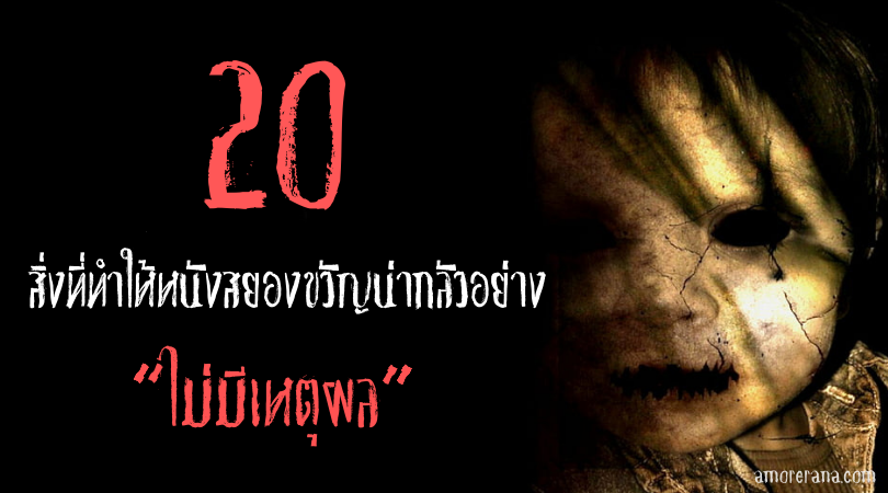 20 สิ่งที่ทำให้หนังสยองขวัญน่ากลัวอย่าง “ไม่มีเหตุผล”