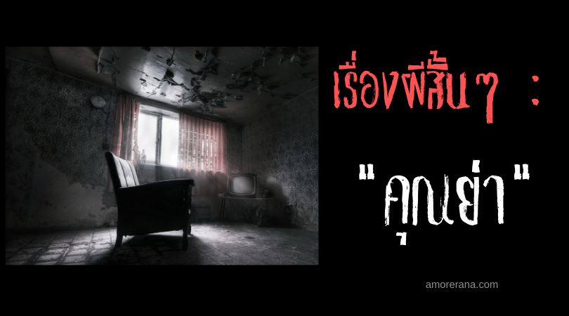 เรื่องผีสั้นๆ “คุณย่า”