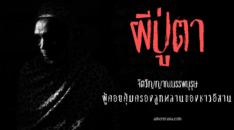 ผีปู่ตา จิตวิญญาณบรรพบุรุษ ผู้คอยคุ้มครองลูกหลานของชาวอีสาน
