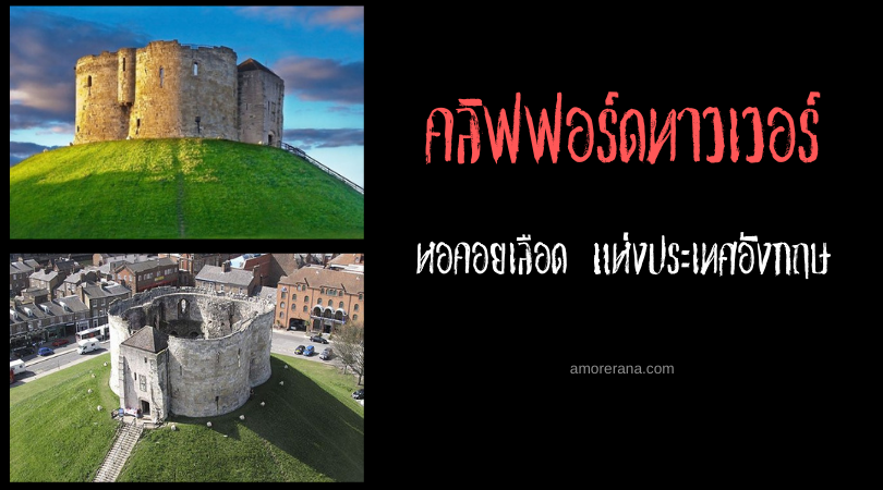 คลิฟฟอร์ดทาวเวอร์  (Clifford Tower) หอคอยเลือด แห่งประเทศอังกฤษ
