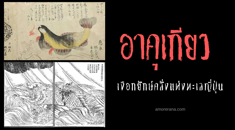 อาคุเกียว (Akugyo) เงือกยักษ์คลั่งแห่งทะเลญี่ปุ่น