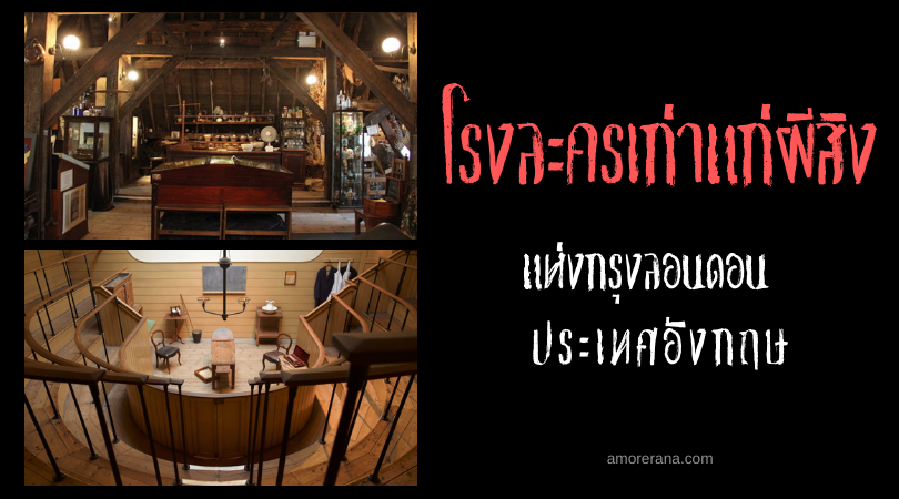โรงละครเก่าแก่ผีสิง แห่งกรุงลอนดอน (Old Operating Theatre) ประเทศอังกฤษ
