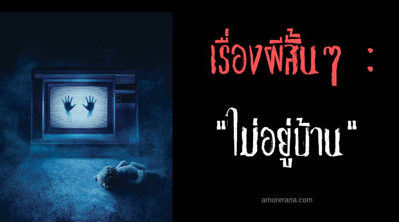 เรื่องผีสั้นๆ “ไม่อยู่บ้าน”