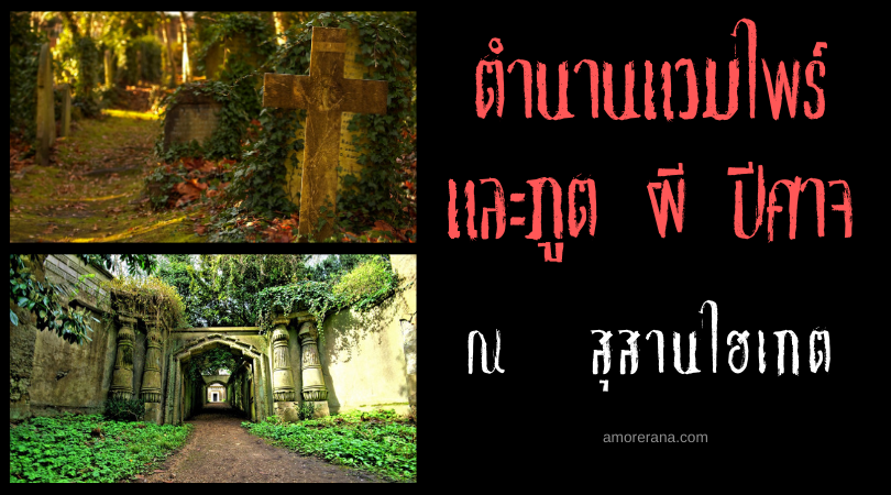ตำนานแวมไพร์และภูต ผี ปีศาจ ณ  สุสานไฮเกต (Highgate Cemetery) ประเทศอังกฤษ