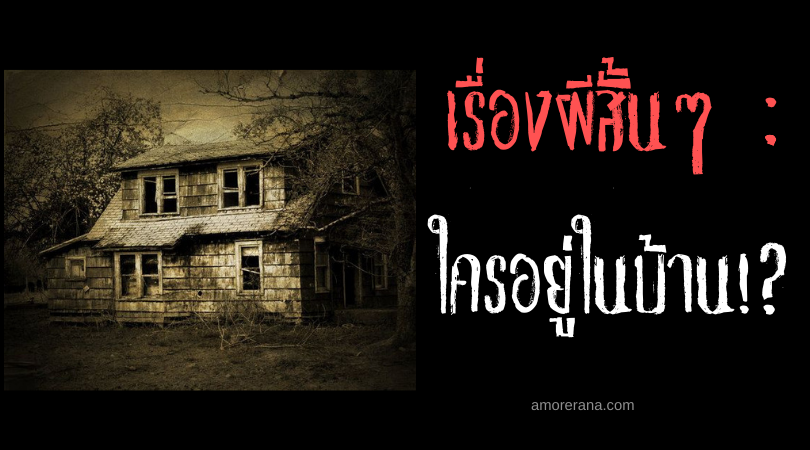 เรื่องผีสั้นๆ “ใครอยู่ในบ้าน!?”