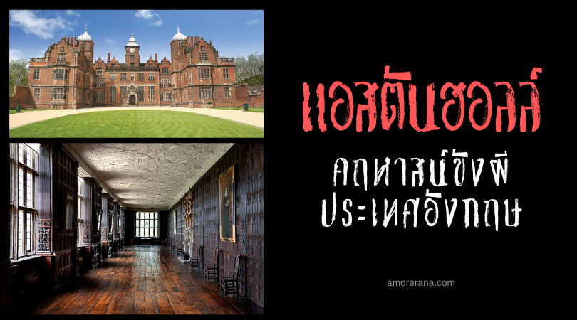 แอสตันฮอลล์ (Aston Hall) คฤหาสน์ขังผี ประเทศอังกฤษ