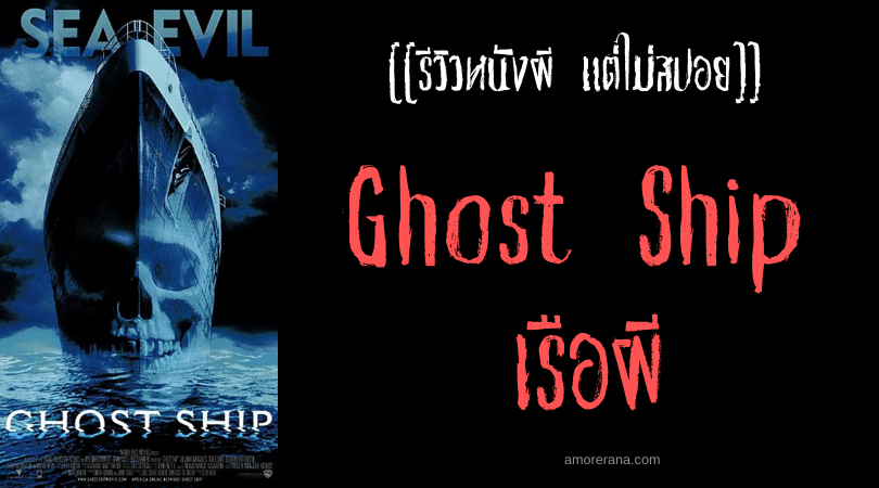 [[รีวิวหนังผี แต่ไม่สปอย]] Ghost Ship เรือผี