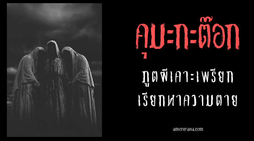 คุมะกะต๊อก (Kumakatok) ภูตผีเคาะเพรียก เรียกหาความตาย แห่งฟิลิปปินส์