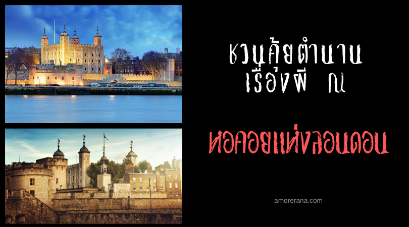 ชวนคุ้ยตำนานเรื่องผี ณ หอคอยแห่งลอนดอน (The Tower of London) ประเทศอังกฤษ