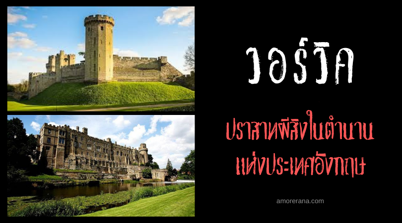 เปิดกรุเล่าเรื่องผี ณ ปราสาทวอร์วิค (Warwick Castle) ที่มีผีสิงมากที่สุดของประเทศอังกฤษ