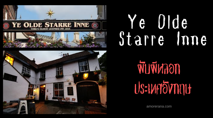 จิบเบียร์เย็น พลางฟังเรื่องหลอน ณ Ye Olde Starre Inne ผับผีหลอก ประเทศอังกฤษ