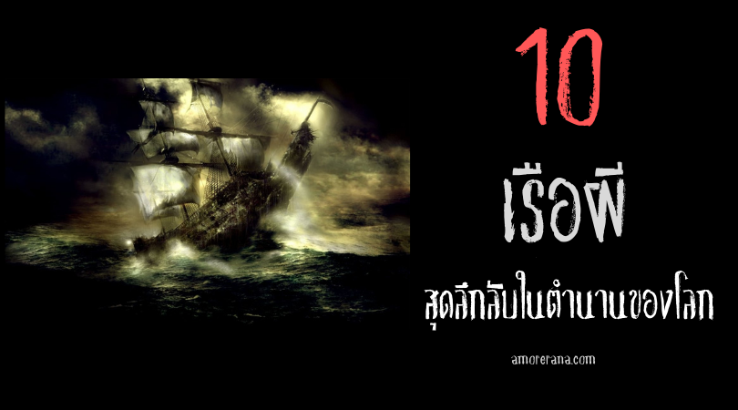 10 อันดับเรือผีสุดลึกลับในตำนานของโลก