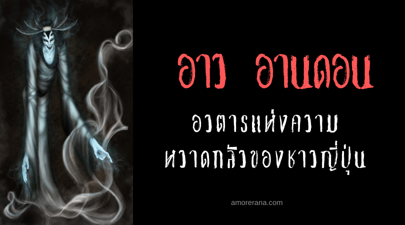 อาว อานดอน (Ao andon) อวตารแห่งความหวาดกลัวของชาวญี่ปุ่น