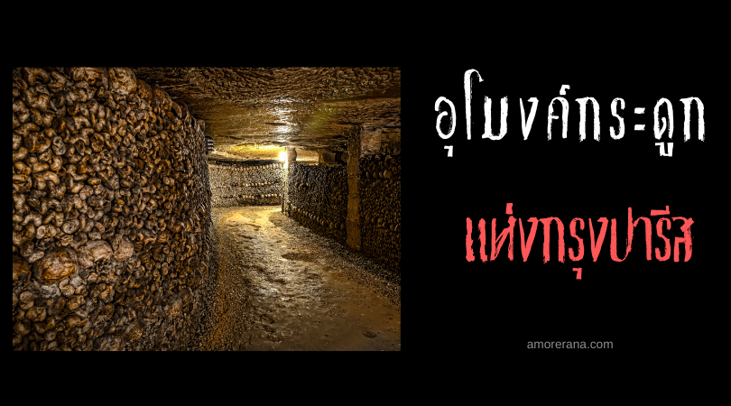 อุโมงค์กระดูก แห่งกรุงปารีส (Paris Catacombs) ประเทศฝรั่งเศส