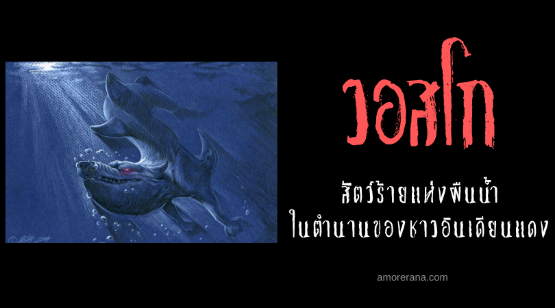 วอสโก (Wasgo) สัตว์ร้ายแห่งผืนน้ำ ในตำนานของชาวอินเดียนแดง