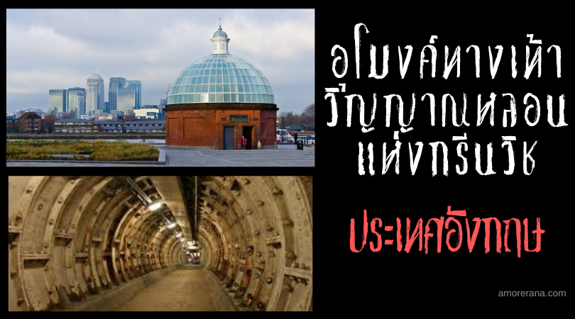 อุโมงค์ทางเท้าวิญญาณหลอนแห่งกรีนวิช (Greenwich Foot Tunnel) ประเทศอังกฤษ