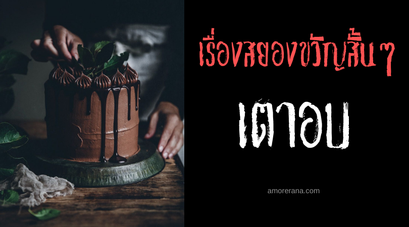 เรื่องสยองขวัญสั้นๆ “เตาอบ”