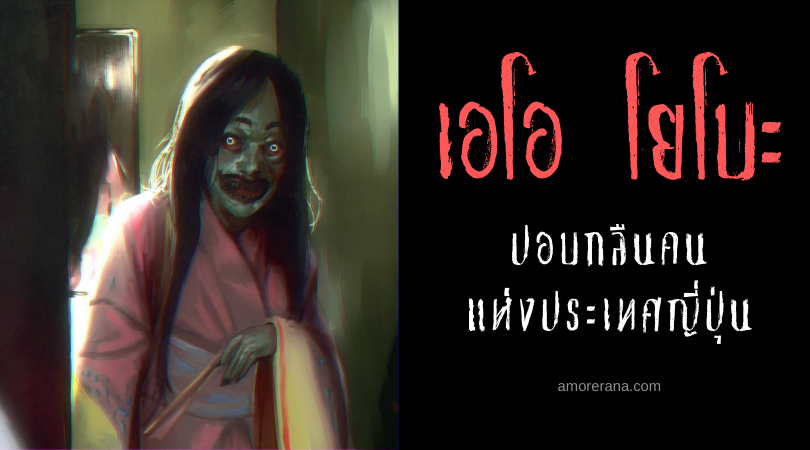 เอโอ โยโบะ (Ao-nyobo) ปอบกลืนคน แห่งประเทศญี่ปุ่น