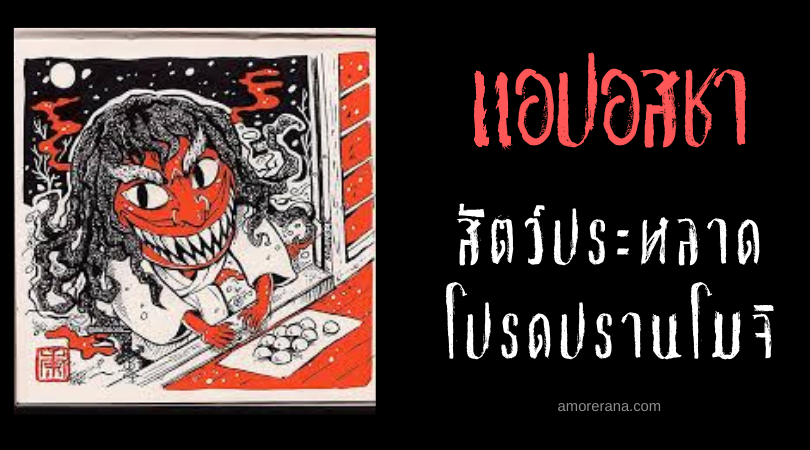 แอปอสชา (Appossha) สัตว์ประหลาด โปรดปรานโมจิ แห่งประเทศญี่ปุ่น