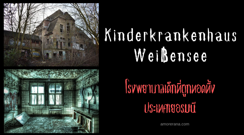 Kinderkrankenhaus Weißensee โรงพยาบาลเด็กที่ถูกทอดทิ้ง ประเทศเยอรมนี