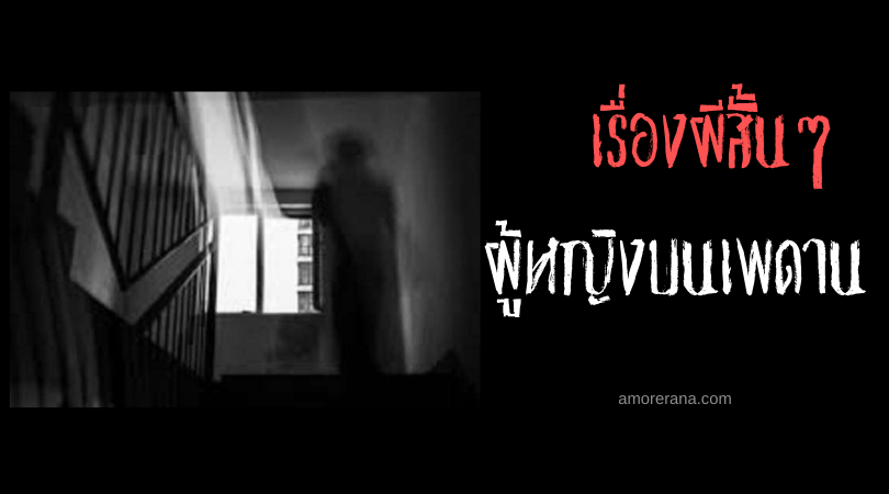 เรื่องผีสั้นๆ “ผู้หญิงบนเพดาน”