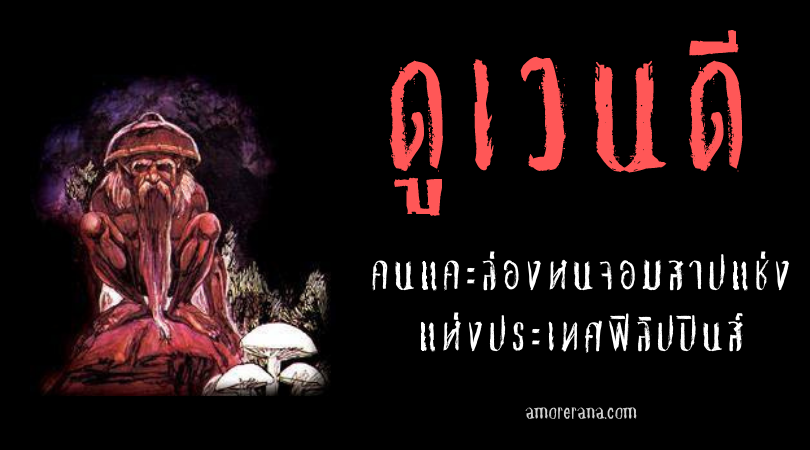 ดูเวนดี (Dwende) คนแคะล่องหนจอมสาปแช่ง แห่งประเทศฟิลิปปินส์