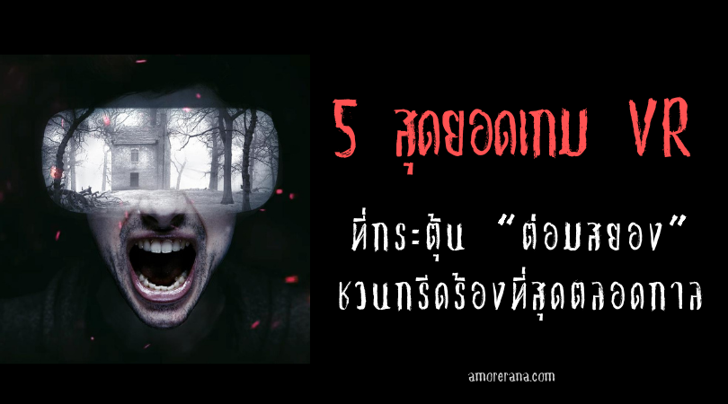 5 สุดยอดเกม VR ที่กระตุ้น “ต่อมสยอง” ชวนกรีดร้องที่สุดตลอดกาล