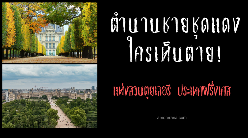 ตำนานชายชุดแดง ใครเห็นตาย! แห่งสวนตุยเลอรี (Tuileries Garden) ประเทศฝรั่งเศส