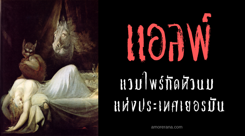 แอลพ์ (Alp) แวมไพร์กัดหัวนม แห่งประเทศเยอรมัน