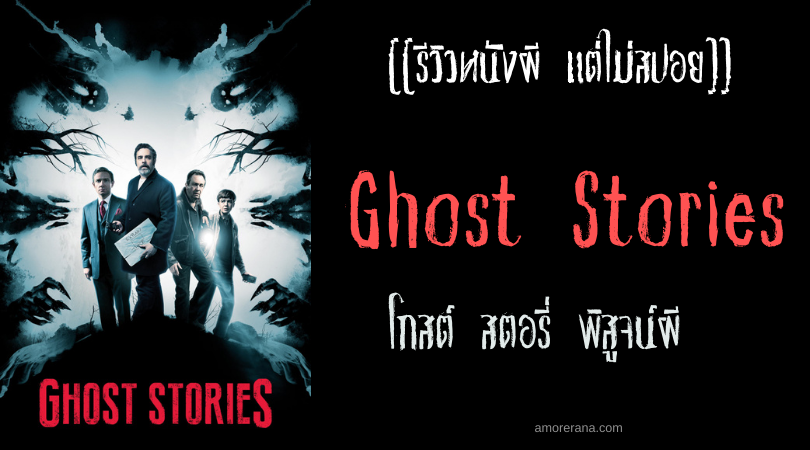 [[รีวิวหนังผี แต่ไม่สปอย]] Ghost Stories โกสต์ สตอรี่ พิสูจน์ผี