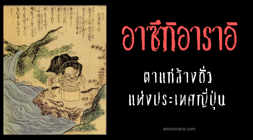 อาซึกิอาราอิ (Azuki arai) ตาแก่ล้างถั่ว แห่งประเทศญี่ปุ่น