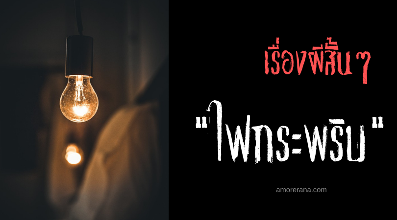 เรื่องผีสั้นๆ “ไฟกะพริบ”