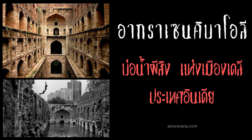 อากราเซนคิบาโอลี (Agrasen Ki Baoli) บ่อน้ำผีสิง แห่งเมืองเดลี ประเทศอินเดีย