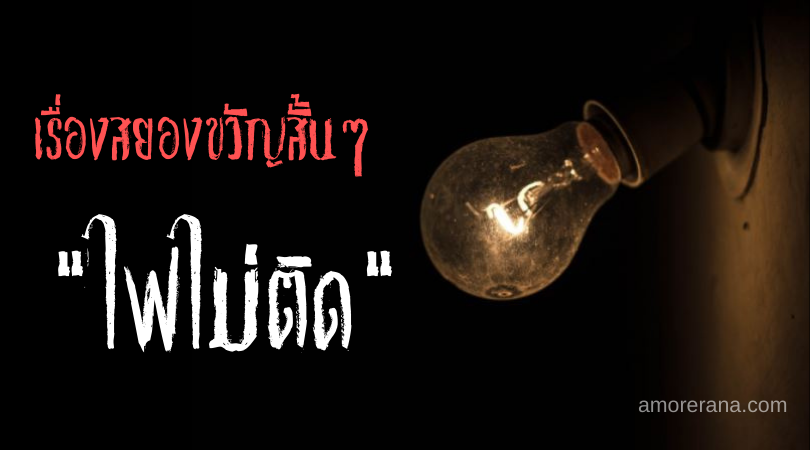 เรื่องสยองขวัญสั้นๆ “ไฟไม่ติด”