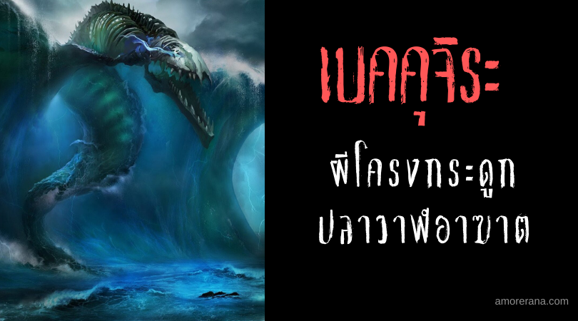 เบคคุจิระ (Bakekujira)  ผีโครงกระดูกปลาวาฬอาฆาต แห่งท้องทะเลญี่ปุ่น