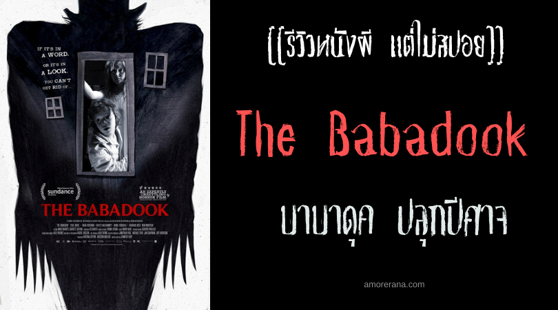[[รีวิวหนังผี แต่ไม่สปอย]] The Babadook บาบาดุค ปลุกปีศาจ