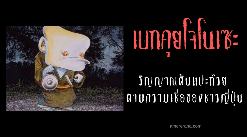 เบกคุยโจโนเซะ (Bake ichō no sei) วิญญาณต้นแปะก๊วย ตามความเชื่อของชาวญี่ปุ่น