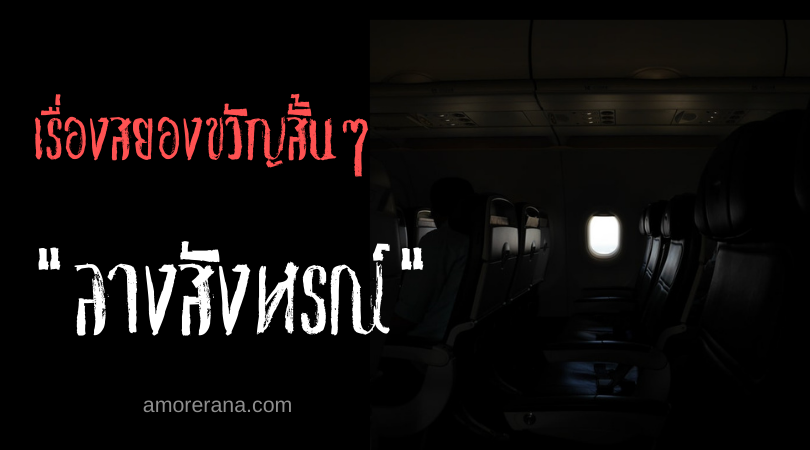 เรื่องสยองขวัญสั้นๆ “ลางสังหรณ์”