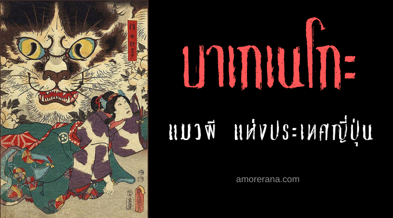 บาเกเนโกะ (Bakeneko) แมวผี แห่งประเทศญี่ปุ่น
